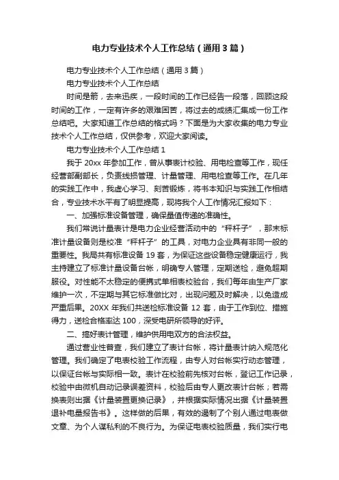 电力专业技术个人工作总结（通用3篇）