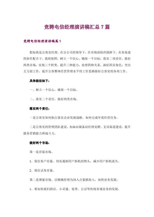 竞聘电信经理演讲稿汇总7篇