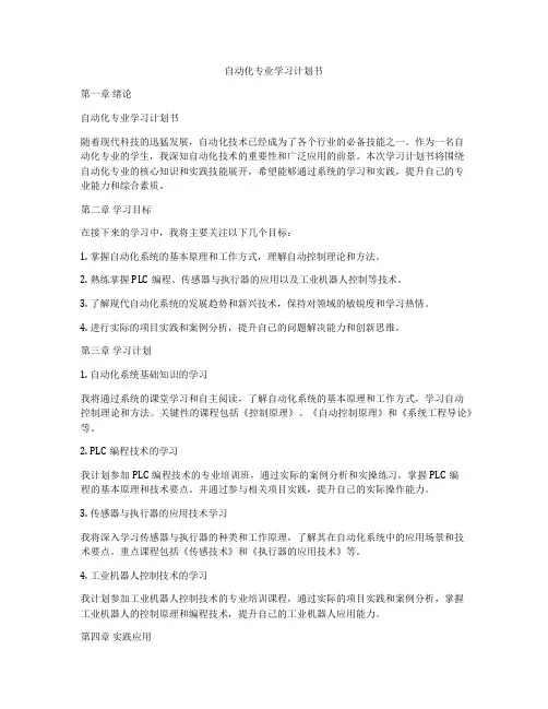 自动化专业学习计划书