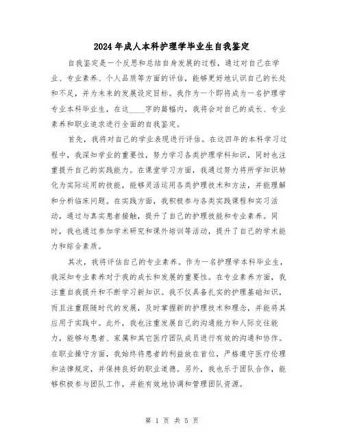 2024年成人本科护理学毕业生自我鉴定(3篇)