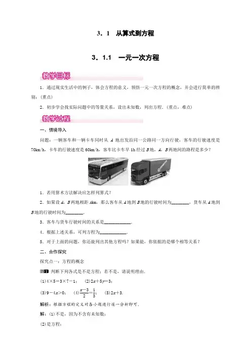 最新人教版初中七年级数学上册《一元一次方程》教案