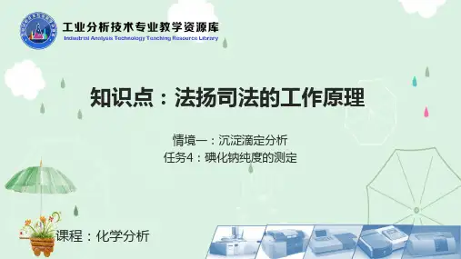 法扬司法测定原理