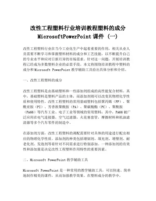 改性工程塑料行业培训教程塑料的成分MicrosoftPowerPoint课件 (一)