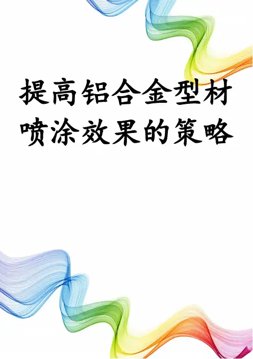 提高铝合金型材喷涂效果的策略
