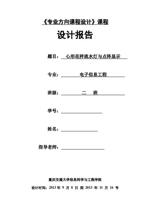 心形花样流水灯设计报告