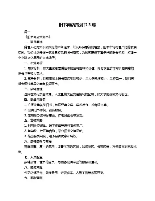 旧书商店策划书3篇