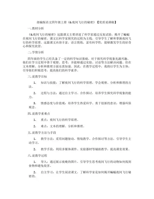 部编版语文四年级上册《6.夜间飞行的秘密》【优质说课稿】