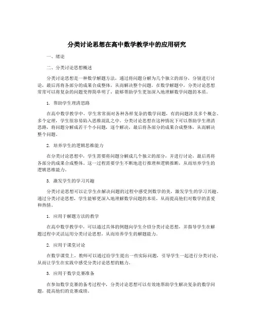 分类讨论思想在高中数学教学中的应用研究