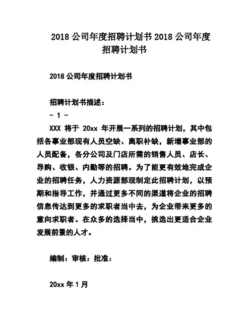 2018公司年度招聘计划书2018公司年度招聘计划书
