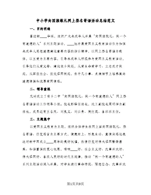 2024年中小学向国旗敬礼网上签名寄语活动总结范文（四篇）