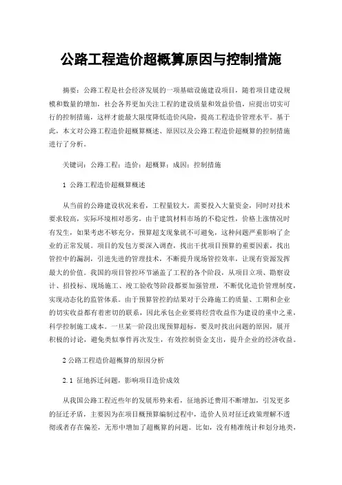 公路工程造价超概算原因与控制措施