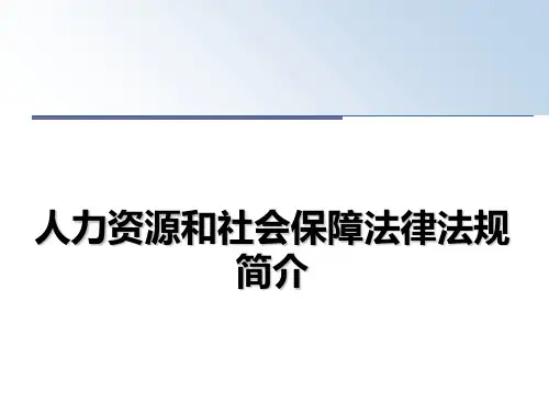 人力资源和社会保障法律法规简介