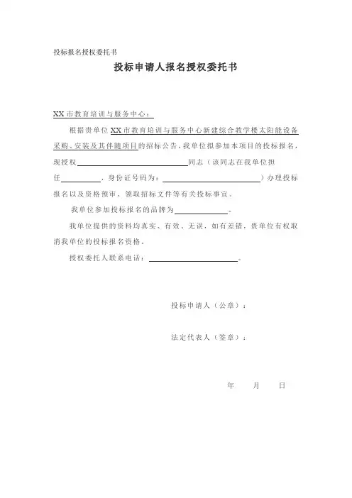 投标报名授权委托书