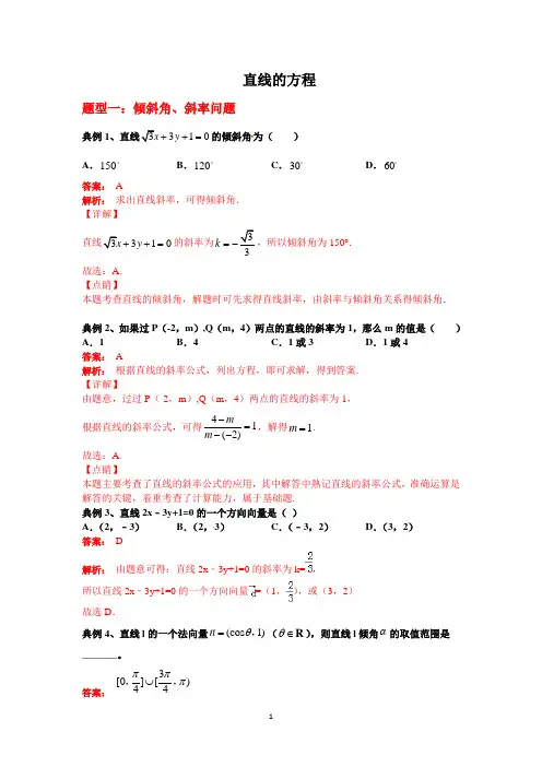  直线的方程(解析版)