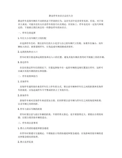 静态停车知识点总结大全