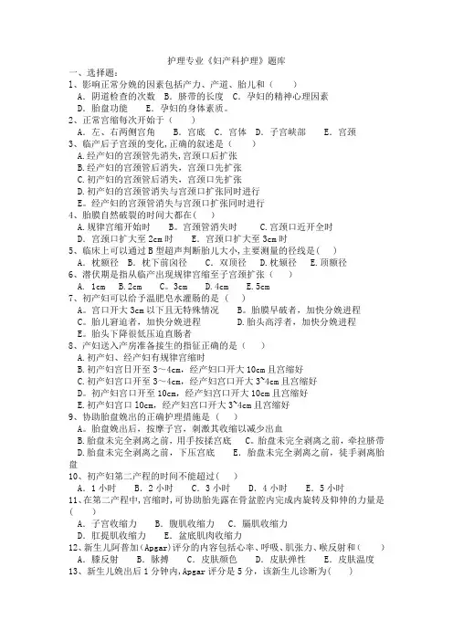 护理专业《妇产科护理》题库