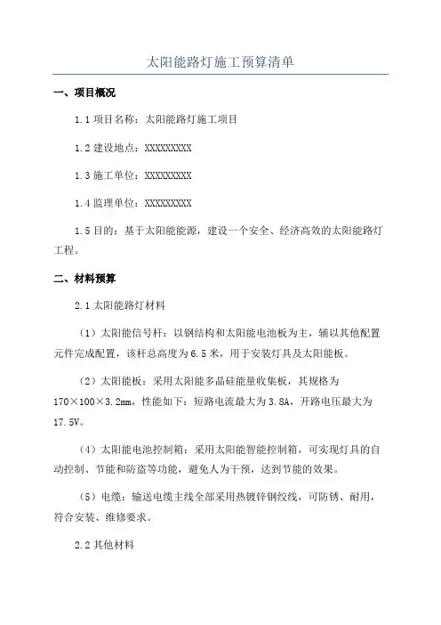 太阳能路灯施工预算清单