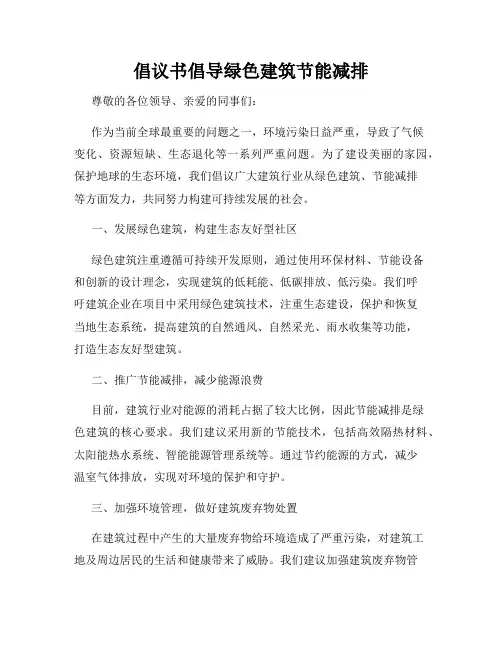 倡议书倡导绿色建筑节能减排