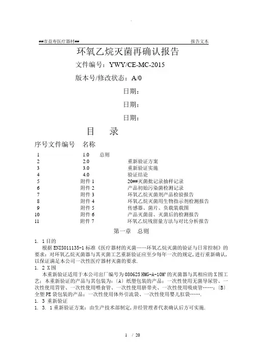 环氧乙烷灭菌再确认报告2015