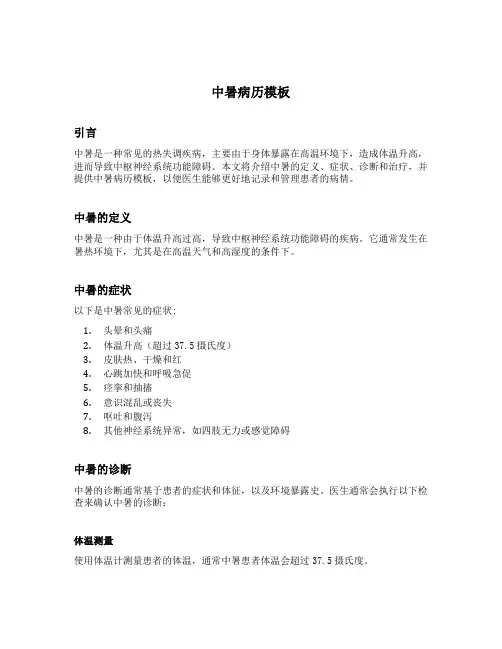 中暑病历模板