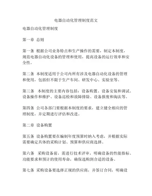 电器自动化管理制度范文