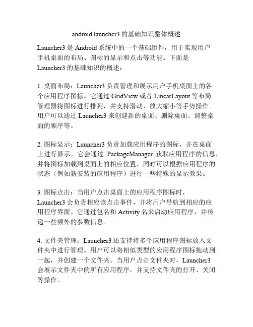 android launcher3的基础知识整体概述