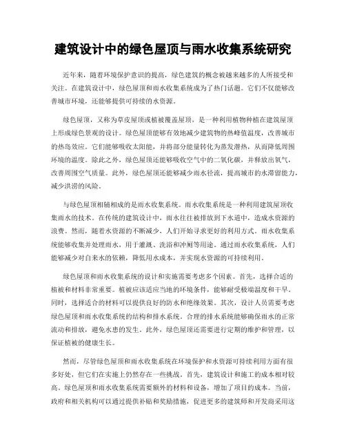 建筑设计中的绿色屋顶与雨水收集系统研究
