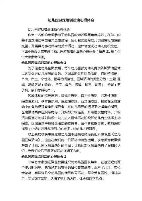 幼儿园游戏培训活动心得体会（精选21篇）