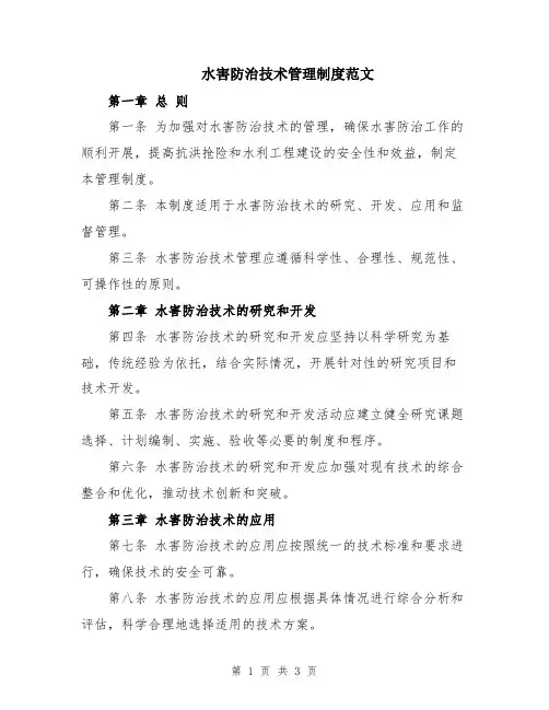 水害防治技术管理制度范文
