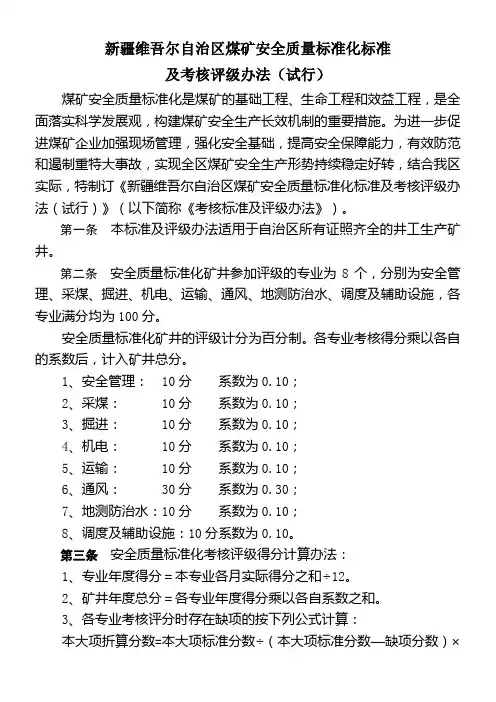 新疆维吾尔自治区煤矿安全质量标准化标准及考核评级办法(试行)