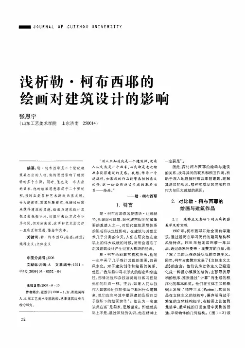 浅析勒·柯布西耶的绘画对建筑设计的影响