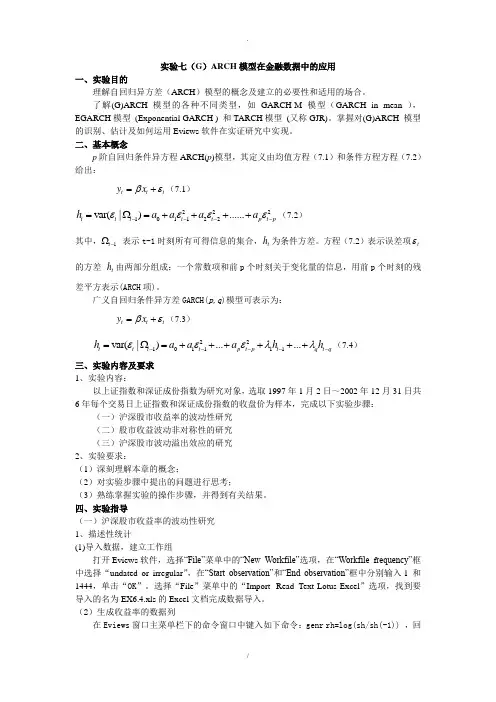 GARCH模型在金融数据中的应用.doc