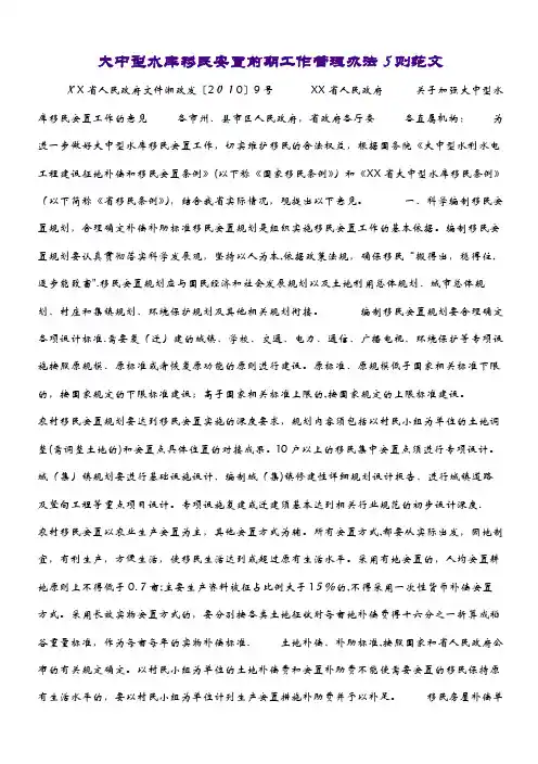 大中型水库移民安置前期工作管理办法5则范文（2）