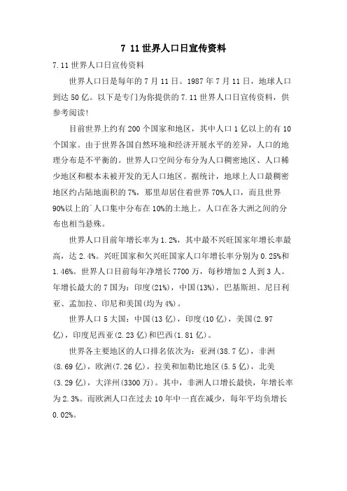 7 11世界人口日宣传资料
