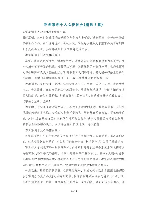 军训集训个人心得体会(精选5篇)