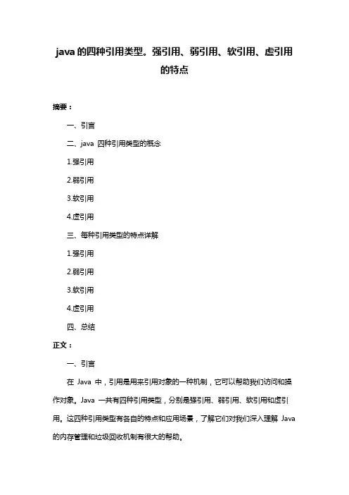 java的四种引用类型。强引用、弱引用、软引用、虚引用的特点
