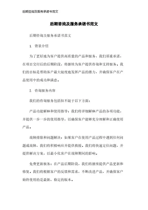 后期咨询及服务承诺书范文