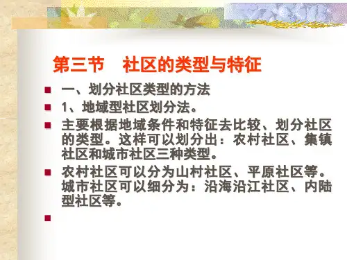 社区 第三节  社区的类型与特征