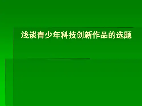 浅谈青少年科技创新作品的选题