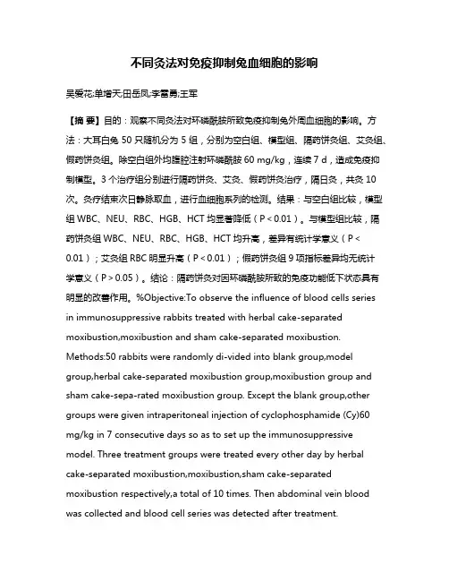不同灸法对免疫抑制兔血细胞的影响