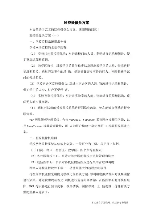 监控摄像头方案_范文