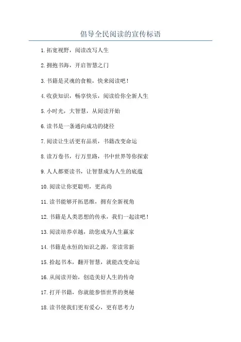 倡导全民阅读的宣传标语