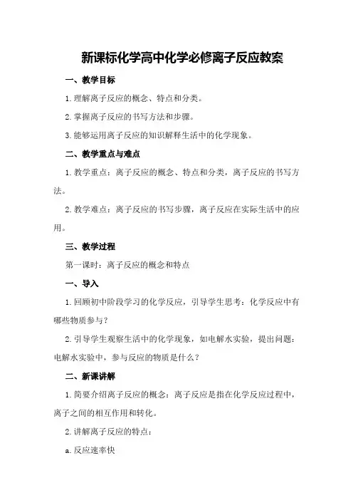 新课标化学高中化学必修离子反应教案