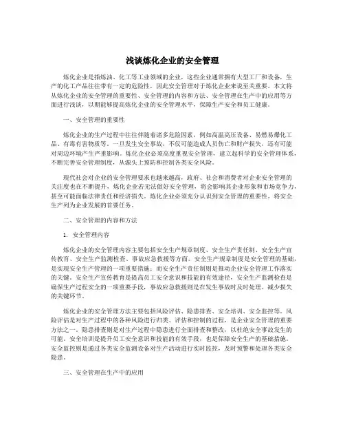 浅谈炼化企业的安全管理