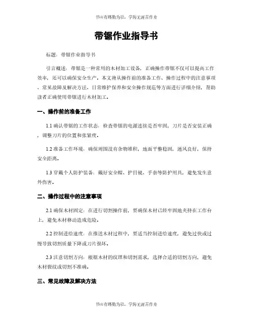带锯作业指导书 (2)