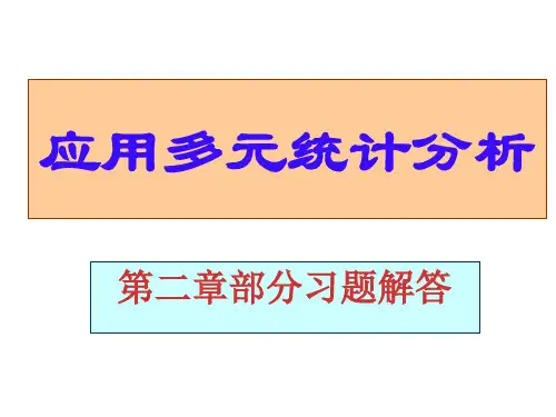 应用多元统计分析课后习题答案高惠璇
