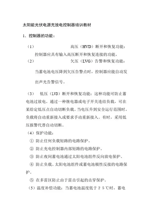 太阳能光伏电源充放电控制器培训教材
