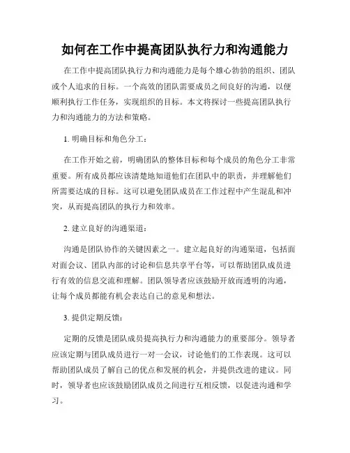 如何在工作中提高团队执行力和沟通能力