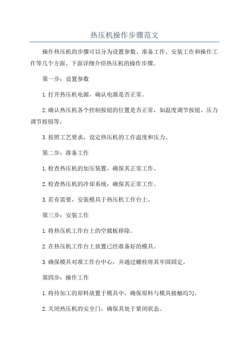 热压机操作步骤范文