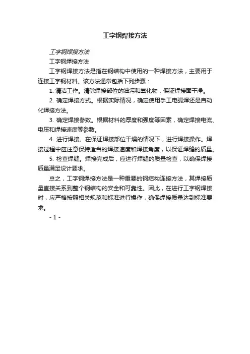 工字钢焊接方法